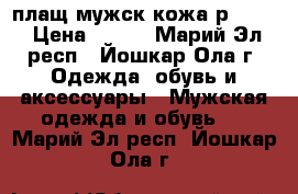 плащ мужск кожа р48-50 › Цена ­ 600 - Марий Эл респ., Йошкар-Ола г. Одежда, обувь и аксессуары » Мужская одежда и обувь   . Марий Эл респ.,Йошкар-Ола г.